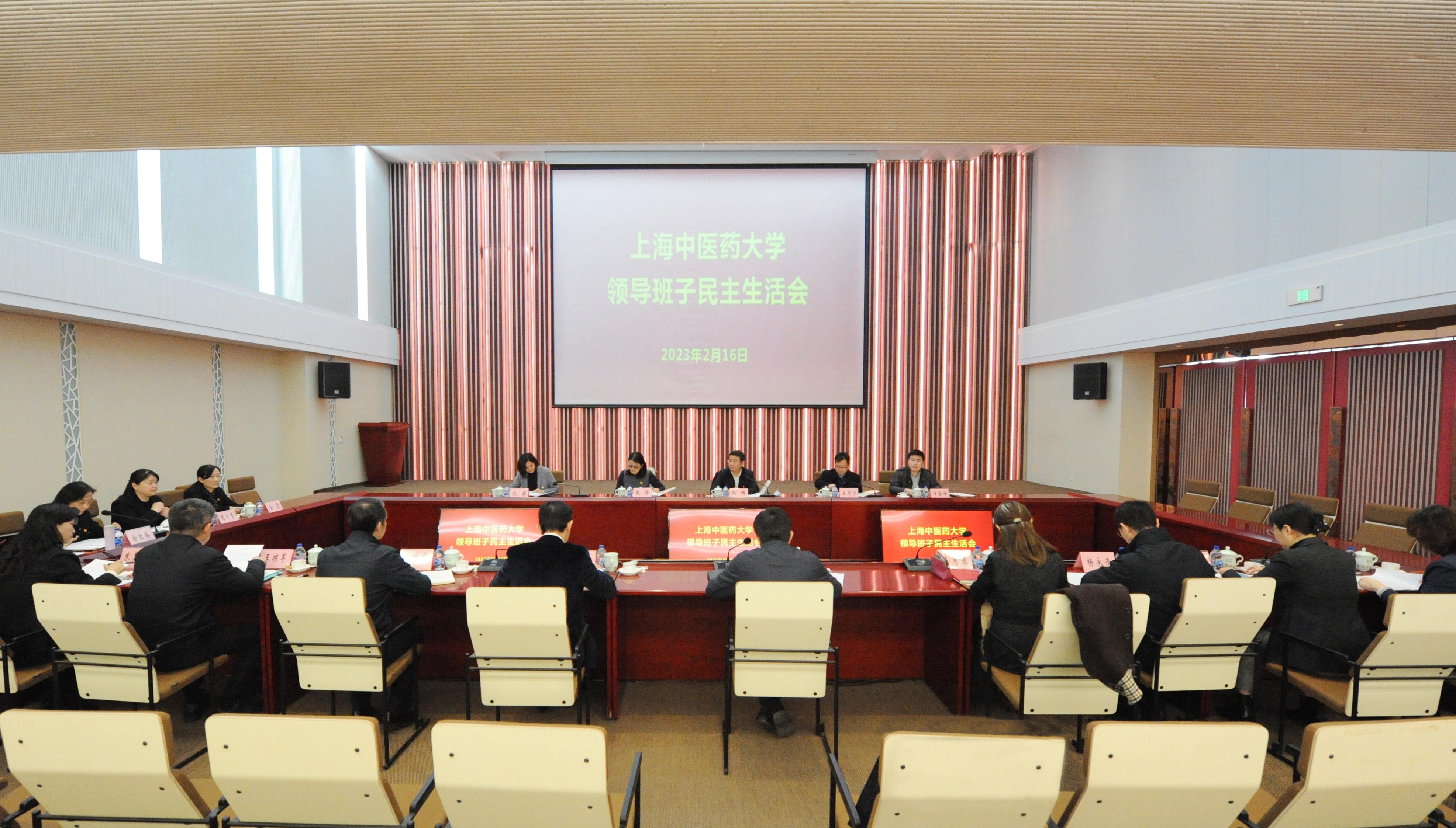 伟德召开校领导班子民主生活会