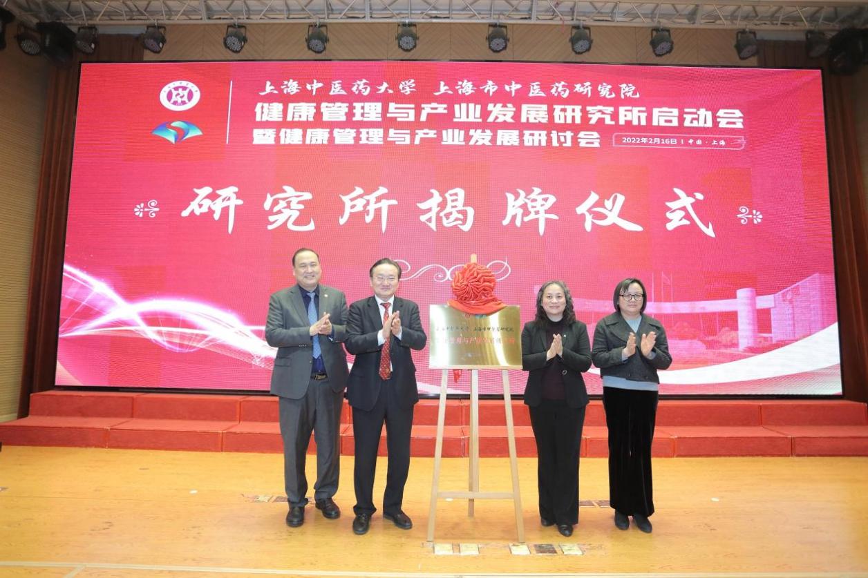 伟德国际victor1946官网、上海市中医药研究院健康管理与产业发展研究所启动会暨健康管理与产业发展研讨会举办