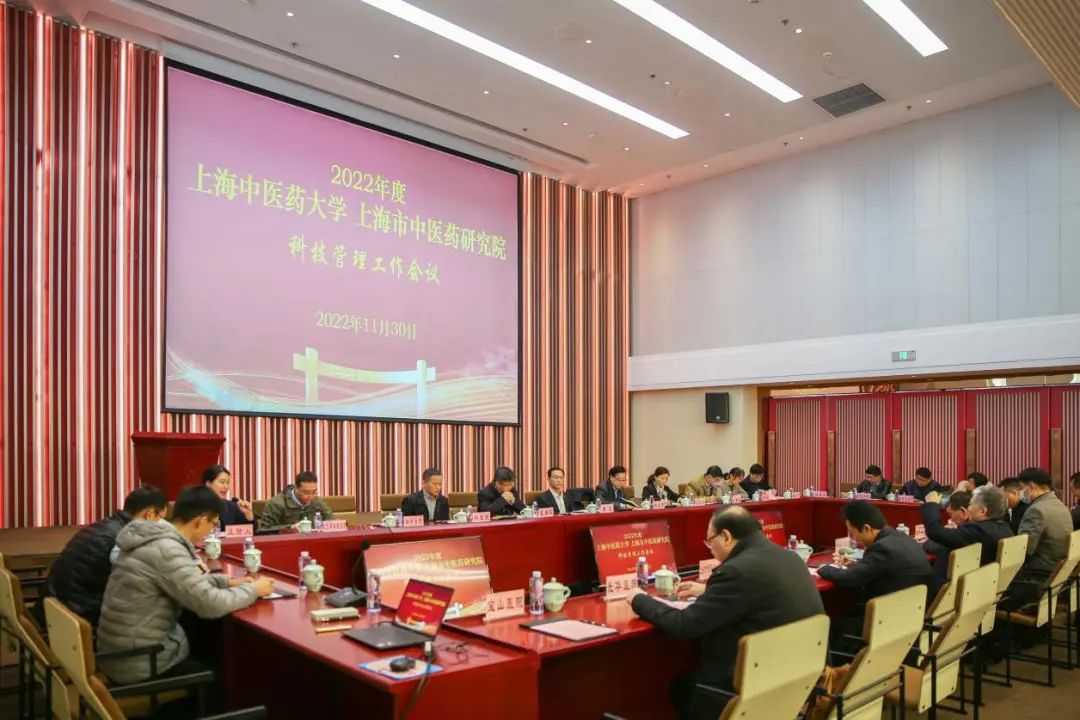 2022年度伟德国际victor1946官网、上海市中医药研究院科技管理工作会议召开