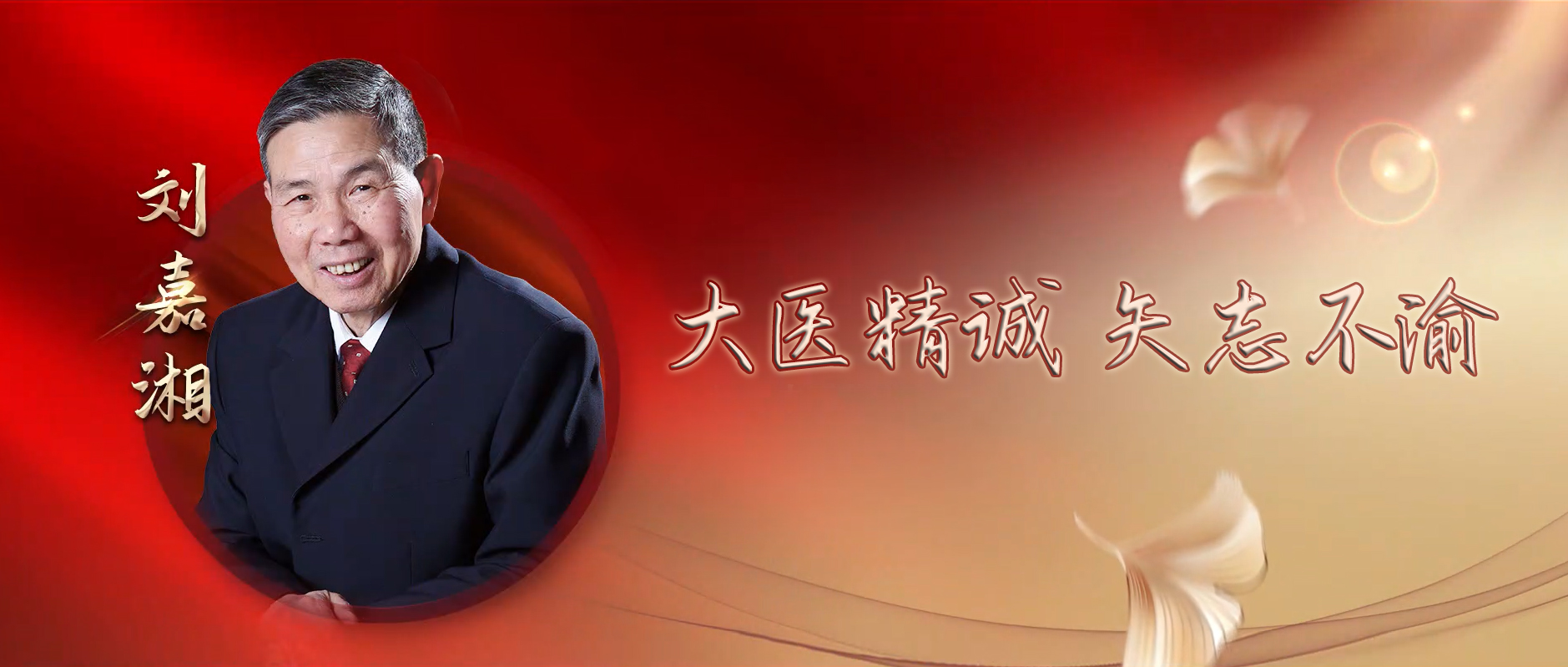 学习贯彻党的二十大精神 大力弘扬科学家精神系列视频⑤∣大医精诚 矢志不渝 国医大师刘嘉湘及其传承团队访谈录