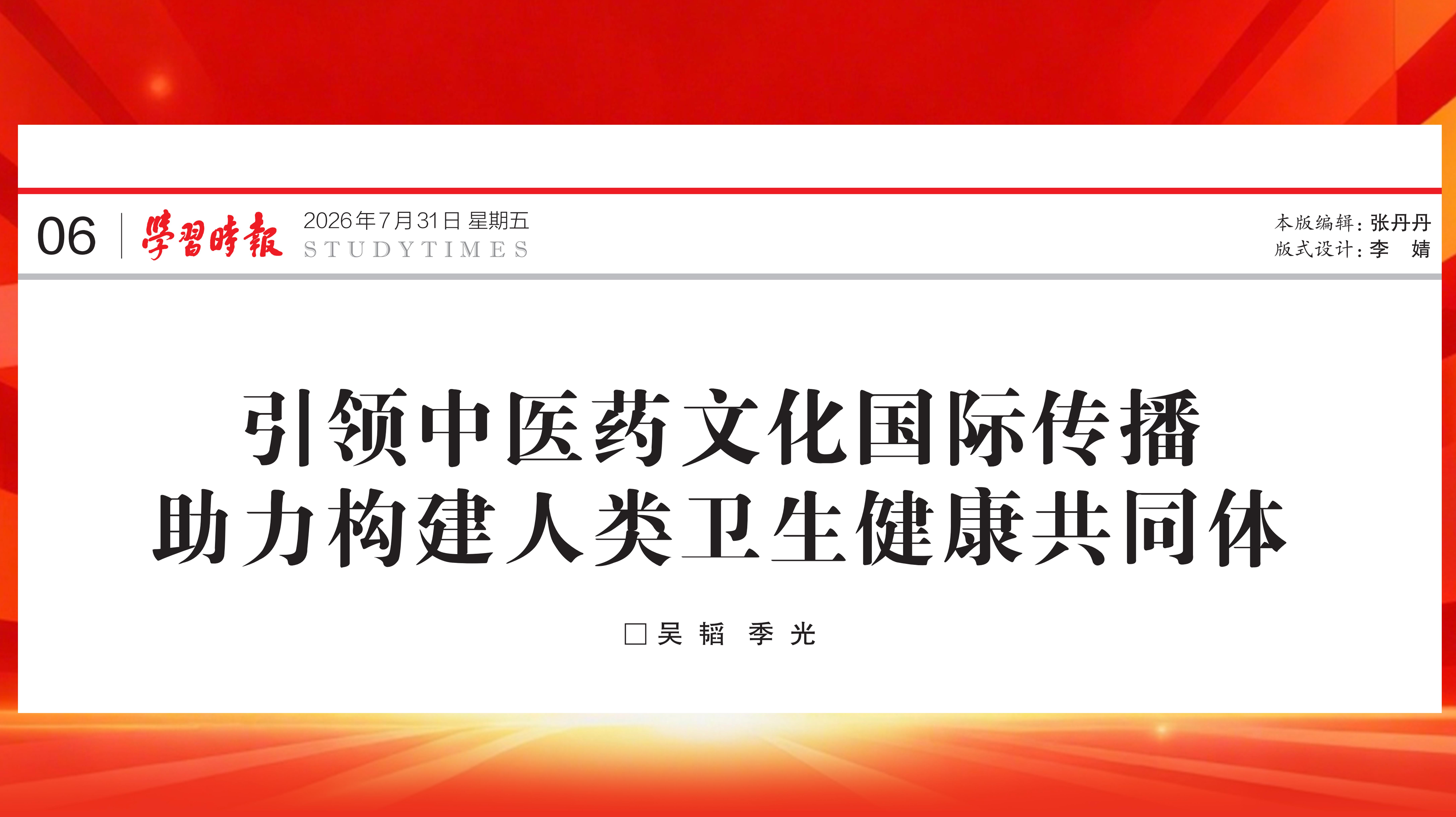 《学习时报》刊发伟德党委书记吴韬、校长季光署名文章：引领中医药文化国际传播 助力构建人类卫生健康共同体
