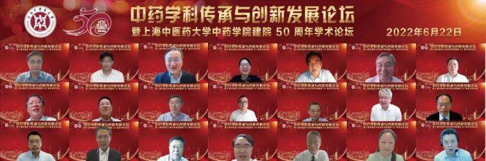 中药学科传承与创新发展论坛暨伟德中药学院建院50周年学术论坛举办