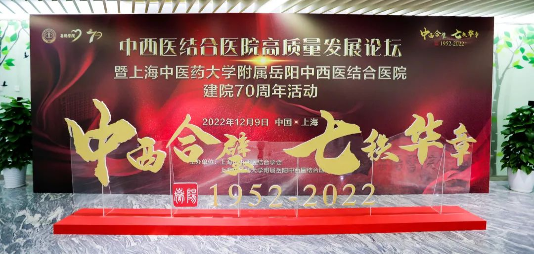 伟德国际victor1946官网附属岳阳中西医结合医院建院70周年大会暨中西医结合医院高质量发展论坛举办