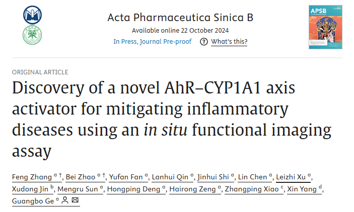 葛广波团队借助原位功能成像技术发现新型AhR激活剂并将其用于炎症性疾病的治疗